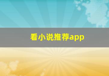 看小说推荐app