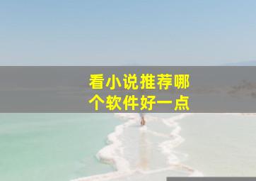 看小说推荐哪个软件好一点