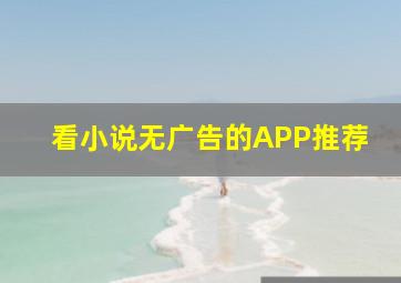 看小说无广告的APP推荐