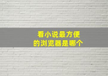 看小说最方便的浏览器是哪个