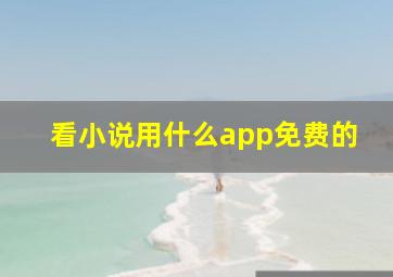 看小说用什么app免费的