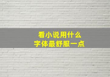 看小说用什么字体最舒服一点