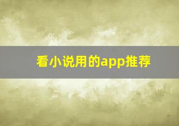 看小说用的app推荐