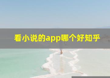 看小说的app哪个好知乎