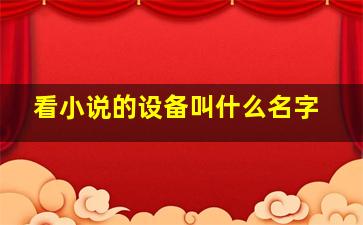 看小说的设备叫什么名字