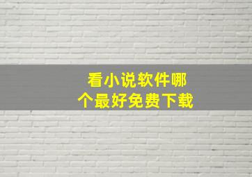 看小说软件哪个最好免费下载