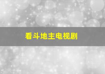 看斗地主电视剧