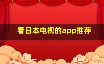 看日本电视的app推荐