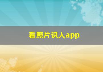 看照片识人app