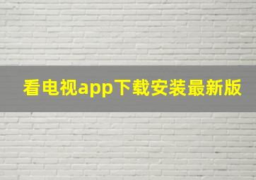 看电视app下载安装最新版