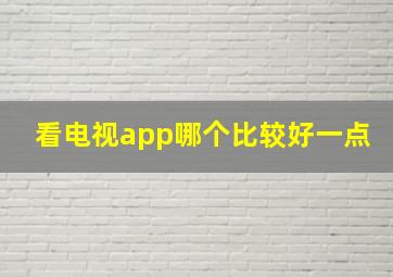 看电视app哪个比较好一点