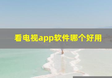 看电视app软件哪个好用