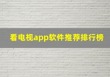 看电视app软件推荐排行榜