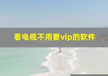 看电视不用要vip的软件