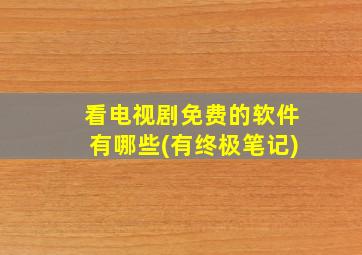 看电视剧免费的软件有哪些(有终极笔记)