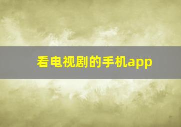 看电视剧的手机app