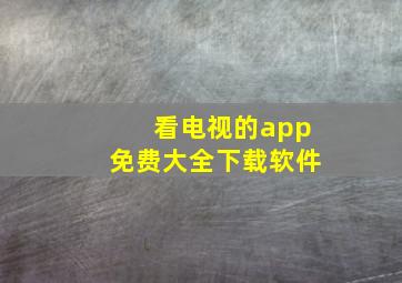 看电视的app免费大全下载软件