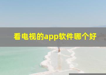 看电视的app软件哪个好