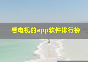 看电视的app软件排行榜