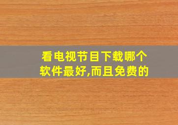 看电视节目下载哪个软件最好,而且免费的