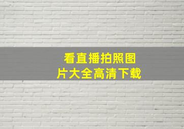 看直播拍照图片大全高清下载