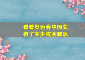 看看奥运会中国获得了多少枚金牌呢