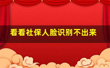 看看社保人脸识别不出来