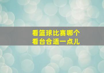 看篮球比赛哪个看台合适一点儿