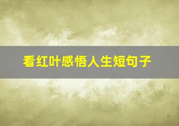 看红叶感悟人生短句子