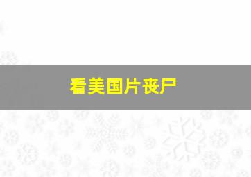 看美国片丧尸