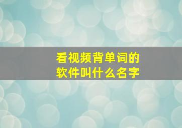 看视频背单词的软件叫什么名字