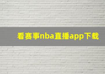 看赛事nba直播app下载