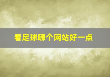 看足球哪个网站好一点