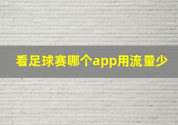 看足球赛哪个app用流量少