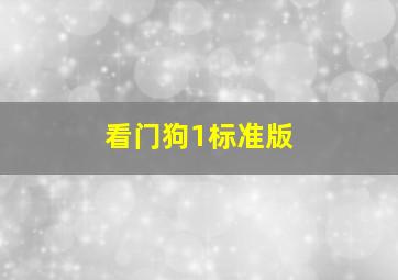 看门狗1标准版