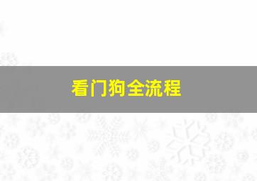 看门狗全流程