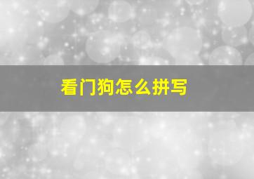 看门狗怎么拼写