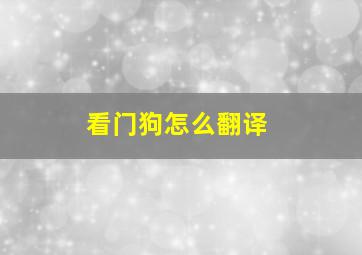 看门狗怎么翻译