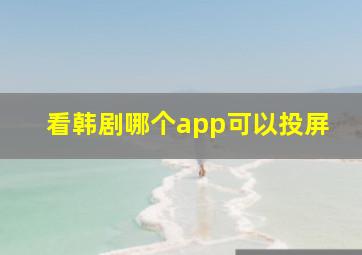 看韩剧哪个app可以投屏