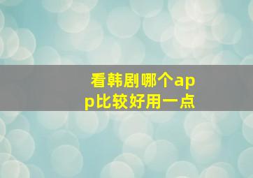 看韩剧哪个app比较好用一点