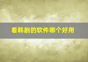 看韩剧的软件哪个好用