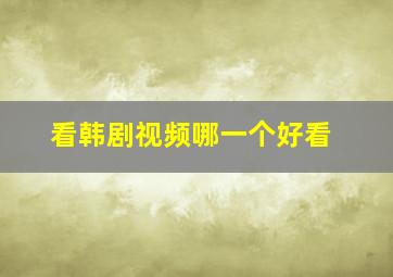 看韩剧视频哪一个好看