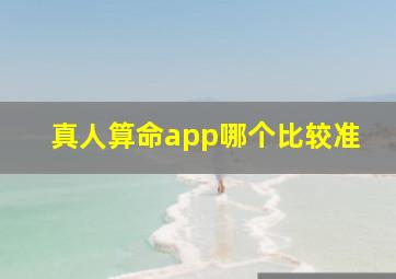 真人算命app哪个比较准