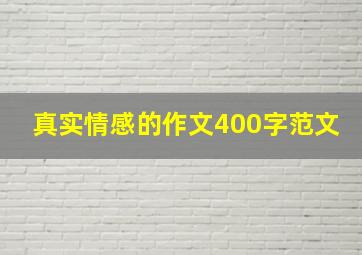 真实情感的作文400字范文