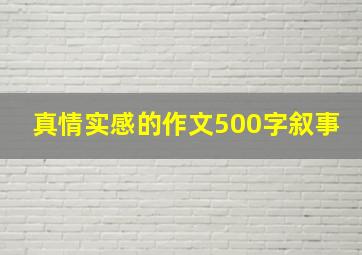 真情实感的作文500字叙事