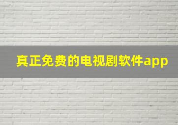 真正免费的电视剧软件app