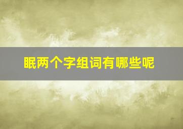 眠两个字组词有哪些呢