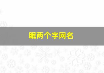 眠两个字网名