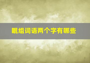 眠组词语两个字有哪些