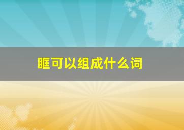 眶可以组成什么词